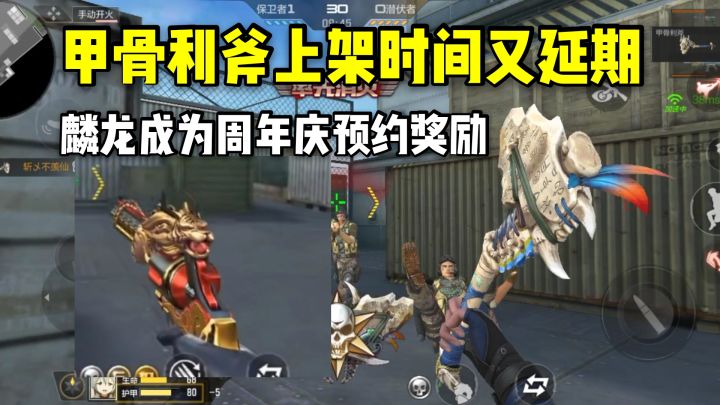 甲骨利斧上架时间又延期,麟龙成为周年庆预约奖励!截图