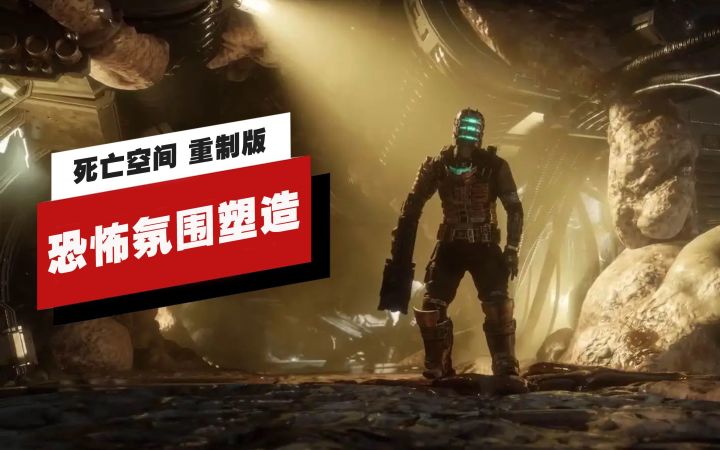 【IGN】《死亡空间》如何重新定义生存恐怖类游戏截图