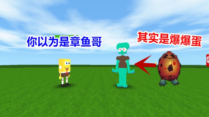 迷你世界：你以为是章鱼哥，其实他是爆爆蛋变的，无限反转的结局截图