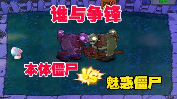 植物大战僵尸95版：本体僵尸和魅惑僵尸比赛，谁与争锋！