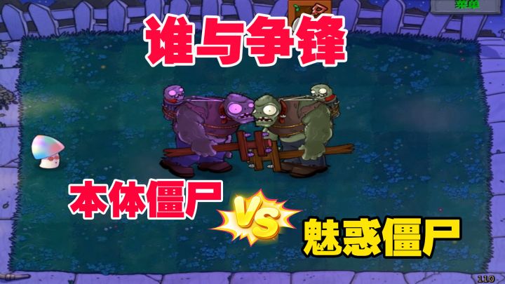 植物大战僵尸95版：本体僵尸和魅惑僵尸比赛，谁与争锋！截图