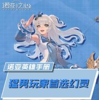 猛男最爱幻灵：有着厚血条、强护盾的诺亚·零！