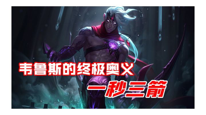 韦鲁斯的最新玩法，速看！截图
