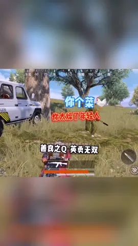 我有一把qiang名叫善良截图