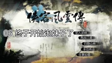 【侠客风云传 06 】终于开始泡妹子了&忘忧谷攻略