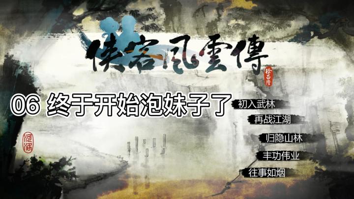 【侠客风云传 06 】终于开始泡妹子了&忘忧谷攻略截图