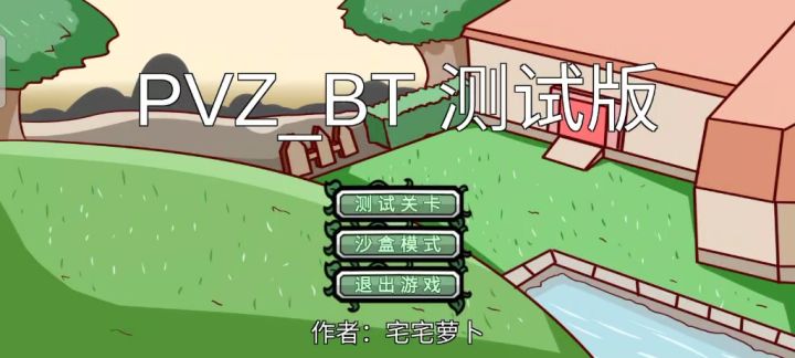同人pvz,宅宅萝卜大佬的游戏通关#1截图
