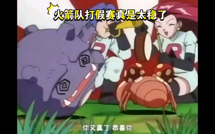 精灵宝可梦 火箭队打假赛的技能真是太稳了 妥妥的经验包啊截图