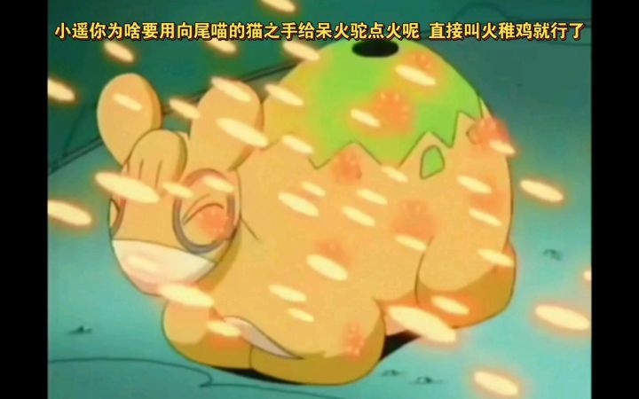 精灵宝可梦 小遥你为啥要用向尾喵的猫之手给呆火驼点火呢 直接叫火稚鸡出来不就行了截图