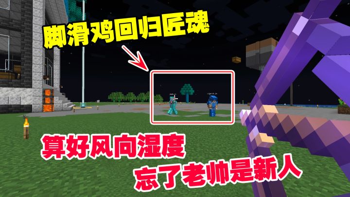 我的世界匠魂20:脚滑鸡回归匠魂,算好风向湿度,忘了老帅是新人截图