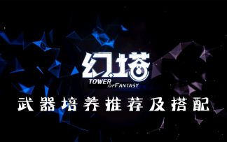 幻塔最全面的武器培养推荐及搭配#拓荒探索攻略##拓荒战斗攻略##拓荒玩法攻略#