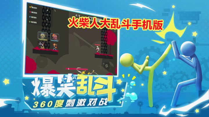 新游爆料:火柴人大乱斗手机版来了!魔性乱斗欢乐开黑,开测试玩截图