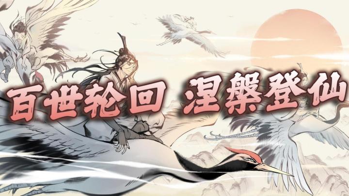 挂机修仙,神通法宝道无边!百世人生,我命由我不由天!#一念逍遥截图