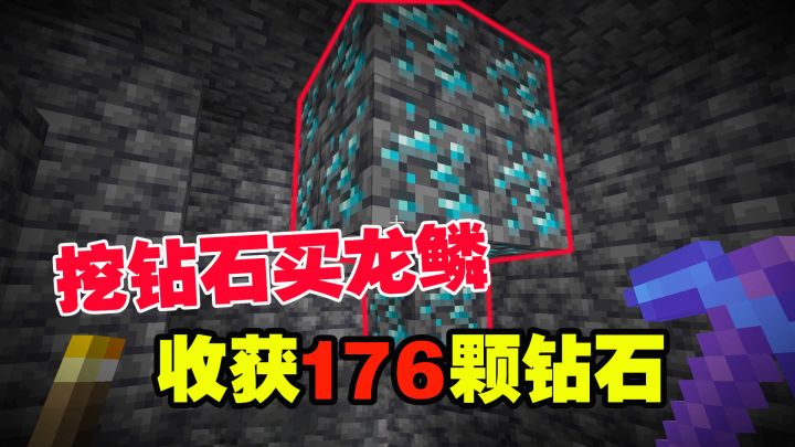 我的世界匠魂34:下矿洞挖钻石换龙鳞,收获176颗钻石,发财了截图