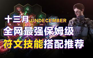 全网最强！新手平民入坑符文技能搭配推荐！【十三月丨Undecember】
