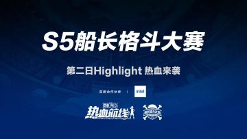 S5格斗大赛决赛日高光时刻highlight集锦热血来袭！
