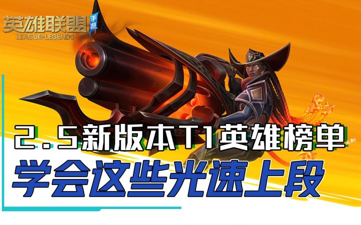 2.5新版本T1英雄榜单,学会这些光速上分。截图