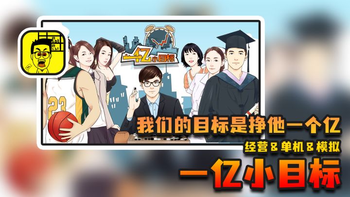 【文字模拟小游戏】挣一个亿而已!洒洒水啦!截图