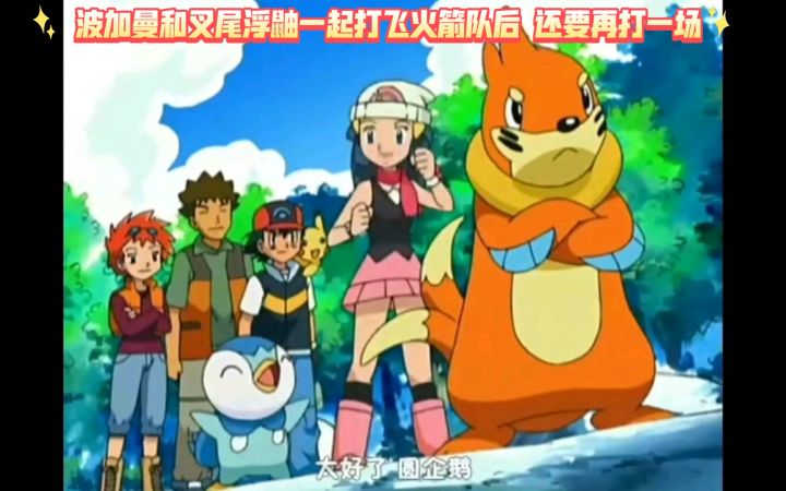 精灵宝可梦 波加曼和叉尾浮鼬一起打飞火箭队后 还要再打一场截图