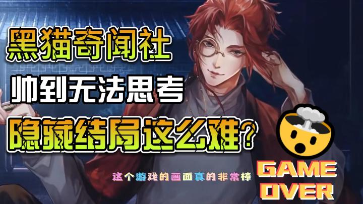 黑猫奇闻社,帅到无法思考,隐藏结局这么难?#新游观察局#截图