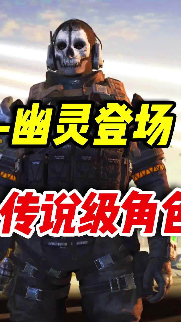 传说级角色-幽灵限时登场,拥有五大特殊功能!(2)#使命召唤手游 #codm #幽灵截图