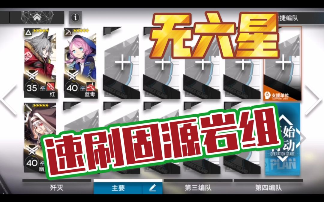 【明日方舟】7-6速刷固源岩组（无六星，无满练）截图