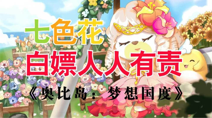 #新游观察局#白嫖奖励人人有责 奥比岛七色花任务全攻略【奥比岛:梦想国度】截图