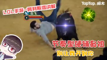 LOL手游：节奏型硬辅鼻祖，别让我开到你
