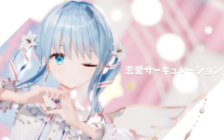 【MMD】恋爱循环【紗夢ゆりか】【搬运】截图