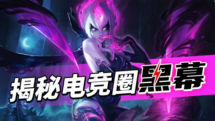 千亿电竞产业的定时炸弹?连世界冠军都打假赛!这游戏更是重灾区截图