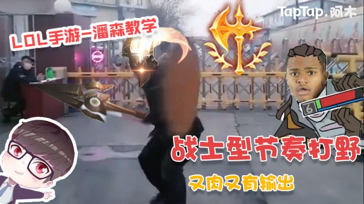 LOL手游：从天而降战士型节奏打野，又肉又有输出截图