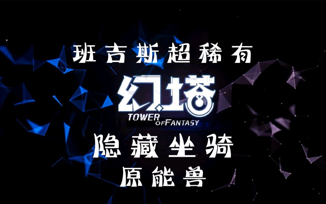 《幻塔》超稀有隐藏坐骑载具追逐者获得方式攻略#拓荒探索攻略##拓荒战斗攻略#截图