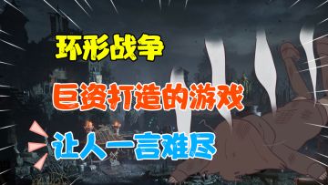 【热游测评】斥巨资打造的战旗游戏，除了CG和画面还有啥？