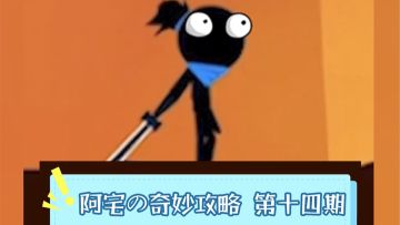 武当小怪怎么过？『阿宅的奇妙攻略第十四期』