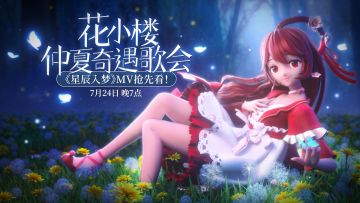 迷你世界花小楼：仲夏奇遇歌会