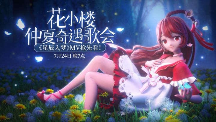 迷你世界花小楼：仲夏奇遇歌会截图
