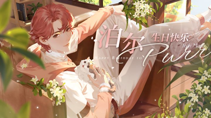 泊尔生日互动视频✦恋恋巡心✦选项B（CV：陈张太康）截图