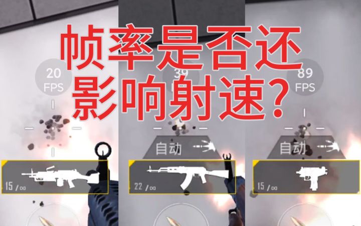 帧率不再让你射得更快？（1月26日更新）截图