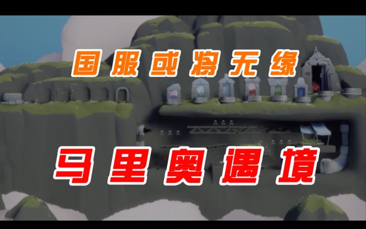 【光遇】国服或将无缘马里奥遇境截图
