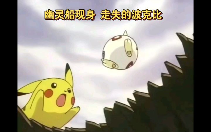 精灵宝可梦 幽灵船现身 走失的波克比截图