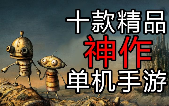 【盘点/手游】十款被冠以神作的手游推荐 安卓都能玩！！！截图