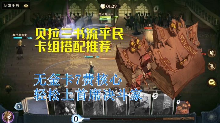 哈利波特魔法觉醒：贝拉三书流平民卡组搭配，首席决斗家以下yyds截图