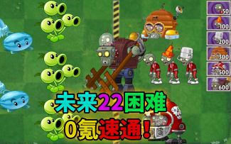 pvz2：未来22天困难速通，小技巧拉满！
