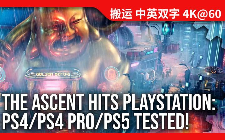 [数毛社-熟肉]《上行战场》PS5对XSX技术评测 + 所有PS版画质/性能测试截图