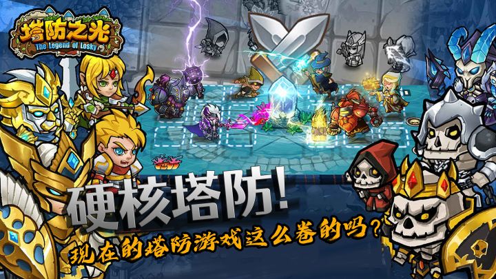 现在的塔防游戏这么硬核吗?!愣是玩出RPG和MOBA的感觉来!!截图