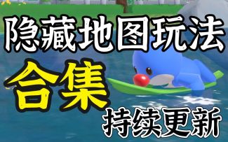 【摩尔庄园手游】经典隐藏地图玩法教程合集+景点介绍 （纯人声讲解）