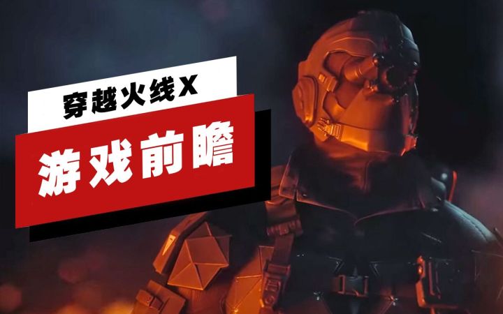 【IGN】《穿越火线X》战役模式前瞻截图