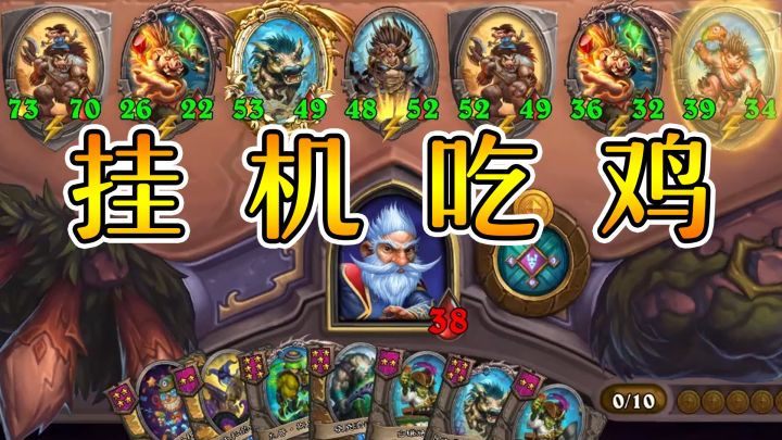 什么叫天胡野猪人啊?挂机吃鸡!炉石酒馆战棋截图