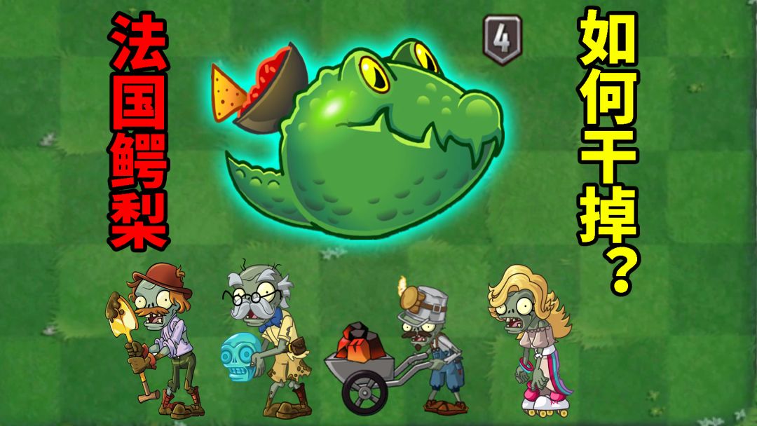 pvz2：如何在法国鳄梨投降前干掉它？截图