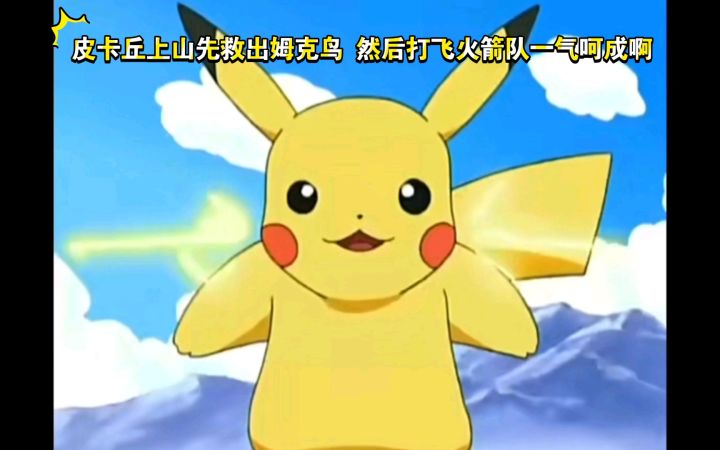 精灵宝可梦 皮卡丘上山先救出姆克鸟 然后打飞火箭队一气呵成啊截图